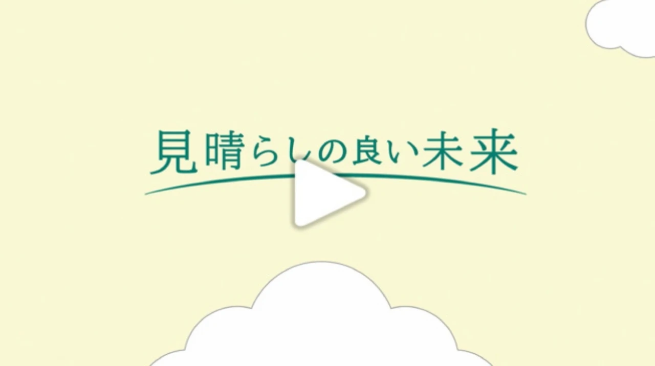 『見晴らしの良い未来』とは