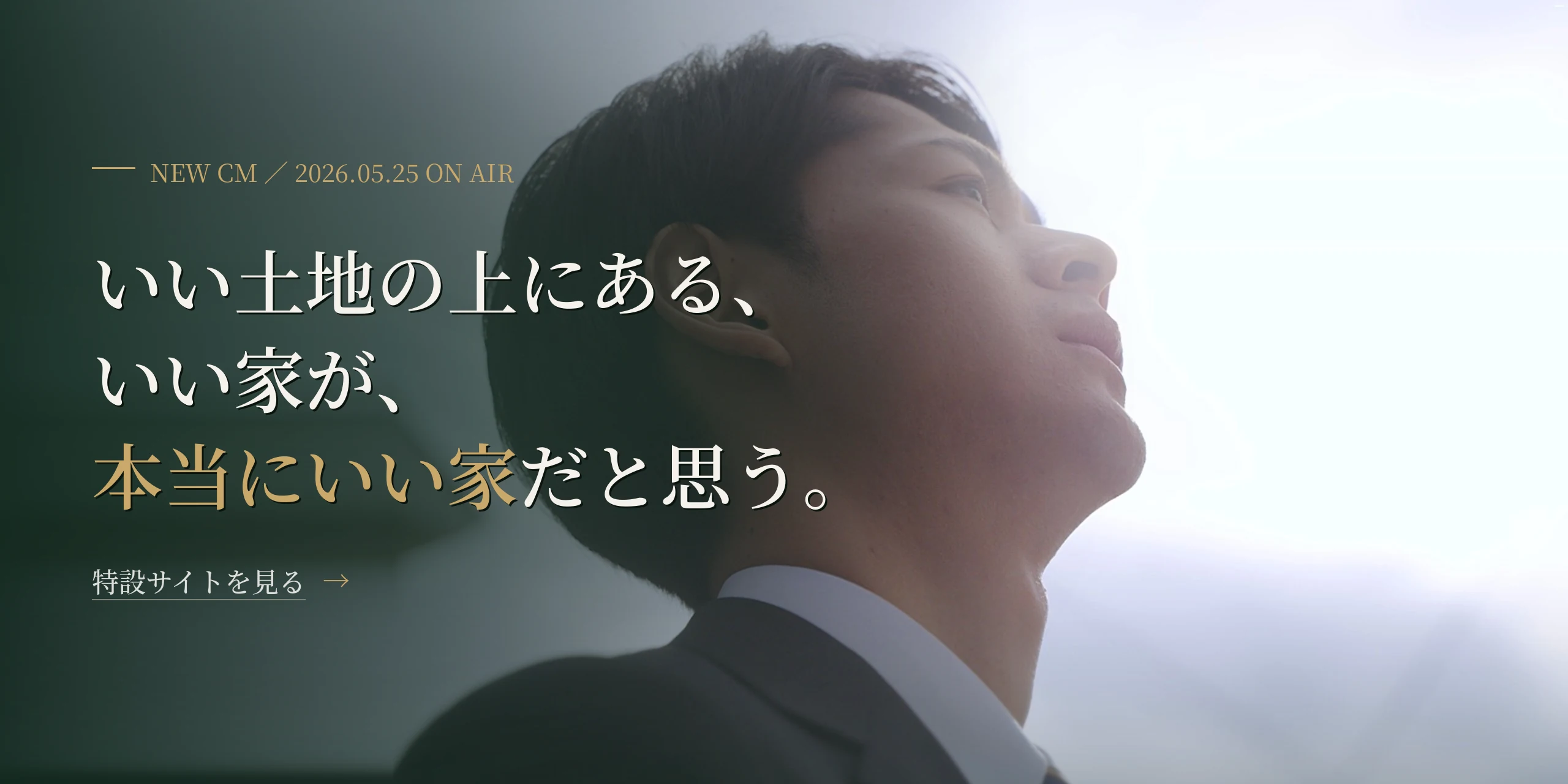 新CM「まっすぐに、いい家を」篇 2026年5月25日オンエア