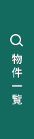 物件一覧