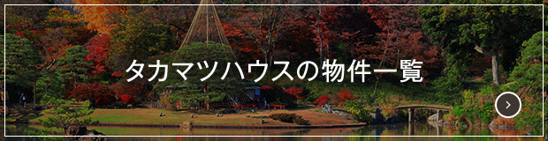 タカマツハウスの物件一覧
