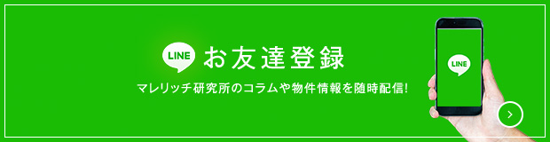 お友達登録 マレリッチ研究所のコラムや物件情報を随時配信！