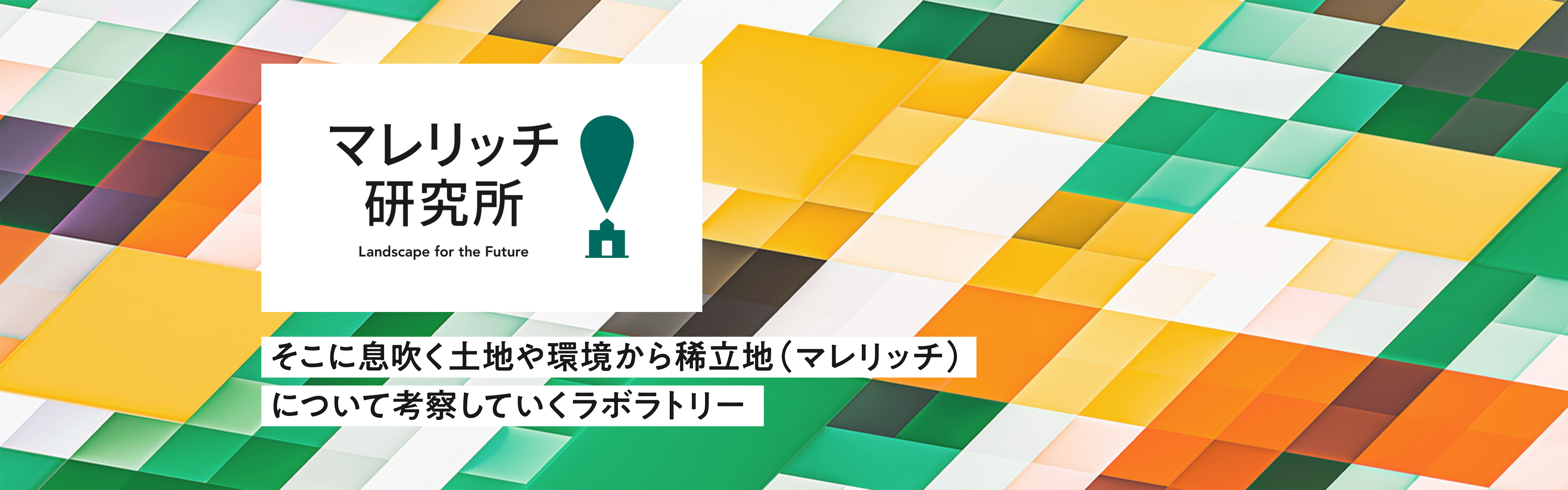 マレリッチ研究所 そこに息吹く土地や環境から稀立地(マレリッチ)について考察していくラボラトリー
