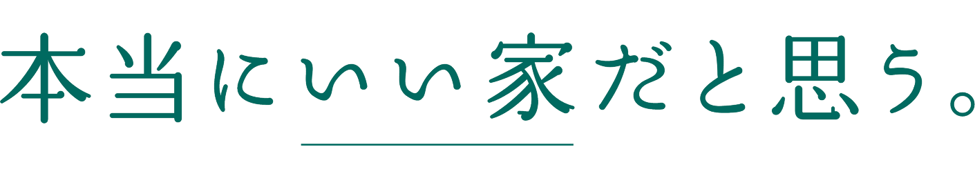 本当にいい家だと思う。